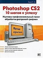 Книга Photoshop CS2. 10 шагов к успеху () — 1