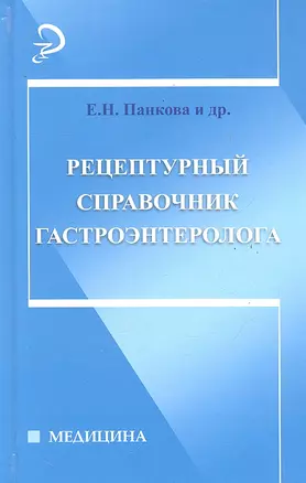 Рецептурный справочник гастроэнтеролога — 2291077 — 1