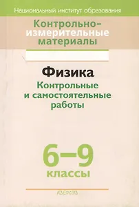 Контрольно-измерительные материалы. Физика. Контрольные и самостоятельные работы 6-9 классы. 2-е издание