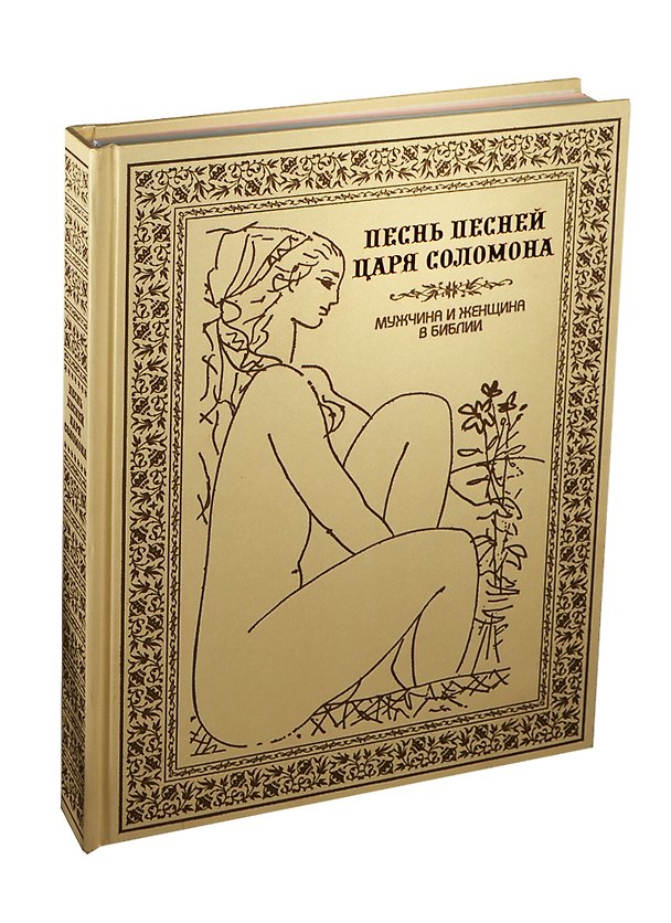 Книга Песнь песней царя Соломона. Мужчина и женщина в Библии (подарочное издание) (Владимир Бутромеев) — 1