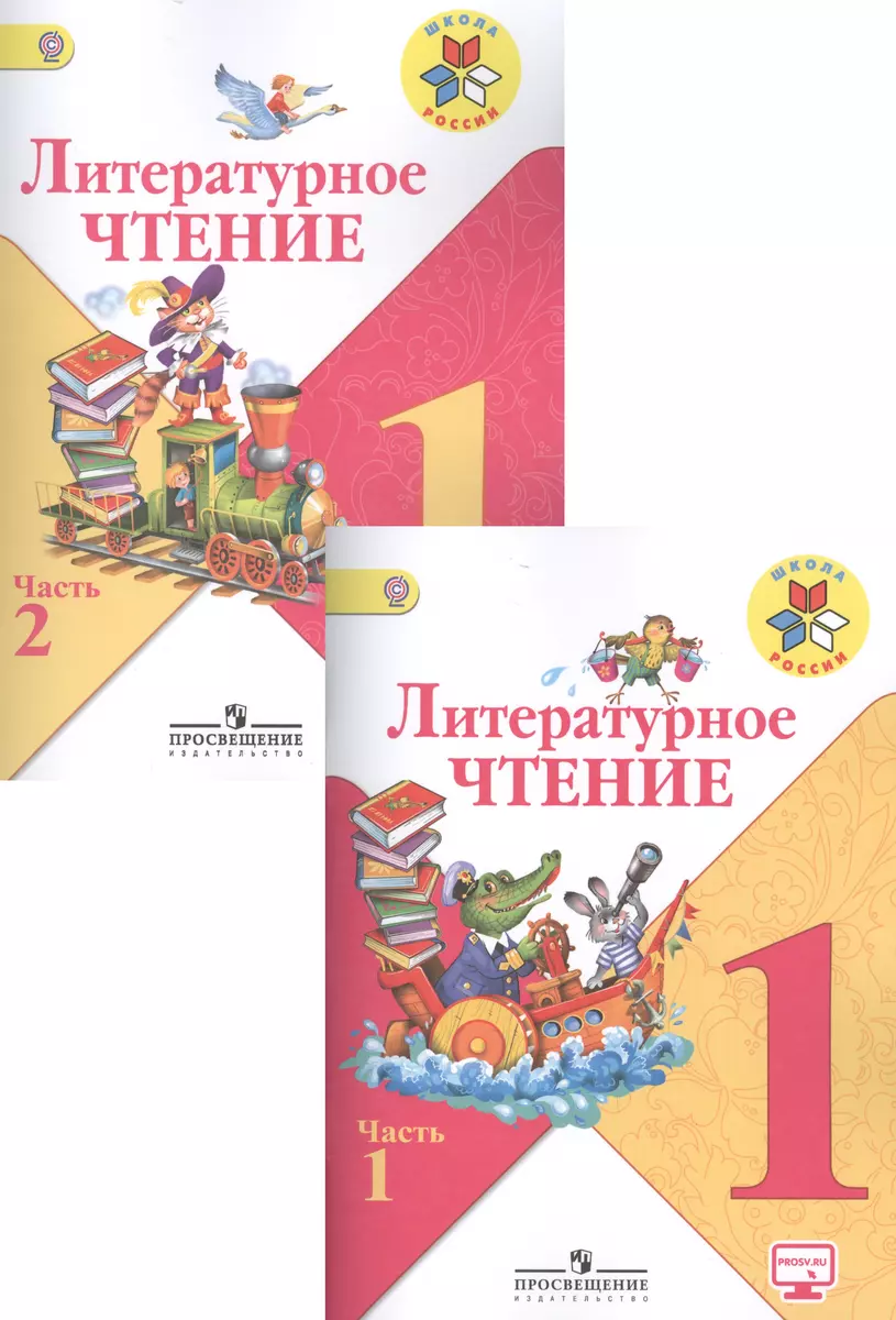 Литературное чтение. 1 класс. В 2-х частях. Учебник для общеобразовательных  организаций (комплект из 2-х книг) (Всеслав Горецкий, Людмила Климанова) -  купить книгу с доставкой в интернет-магазине «Читай-город». ISBN:  978-5-09-035935-1, 978-5-090-35859-0