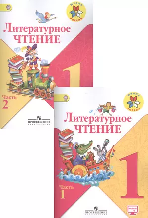 Литературное чтение. 1 класс. В 2-х частях. Учебник для общеобразовательных организаций (комплект из 2-х книг) — 2472293 — 1