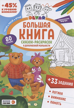 Большая книга Сказок-раскрасок в дополненной реальности — 2842881 — 1