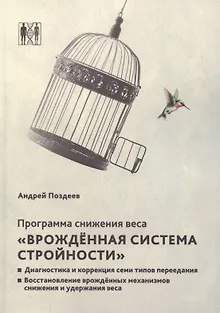 Программа снижения веса. «Врождённая система стройности». Диагностика и коррекция семи типов питания. Восстановление врождённых механизмов снижения и удержания веса
