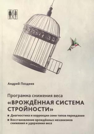 Программа снижения веса. «Врождённая система стройности». Диагностика и коррекция семи типов питания. Восстановление врождённых механизмов снижения и удержания веса — 2881679 — 1