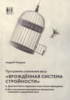 Программа снижения веса. «Врождённая система стройности». Диагностика и коррекция семи типов питания. Восстановление врождённых механизмов снижения и удержания веса