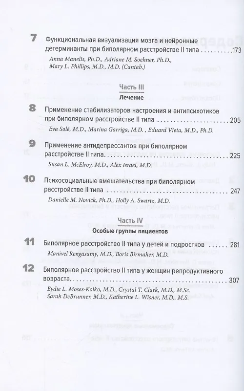 Книга Биполярные расстройства: в фокусе - II тип. Диагностика, современные представления и лечение (Триши Саппс) — 3