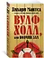 Вулфхолл, или Волчий зал — 2858836 — 2