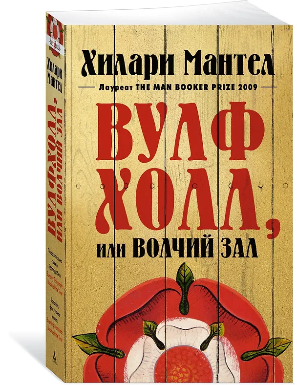 Книга Вулфхолл, или Волчий зал (Хилари Мантел) — 2
