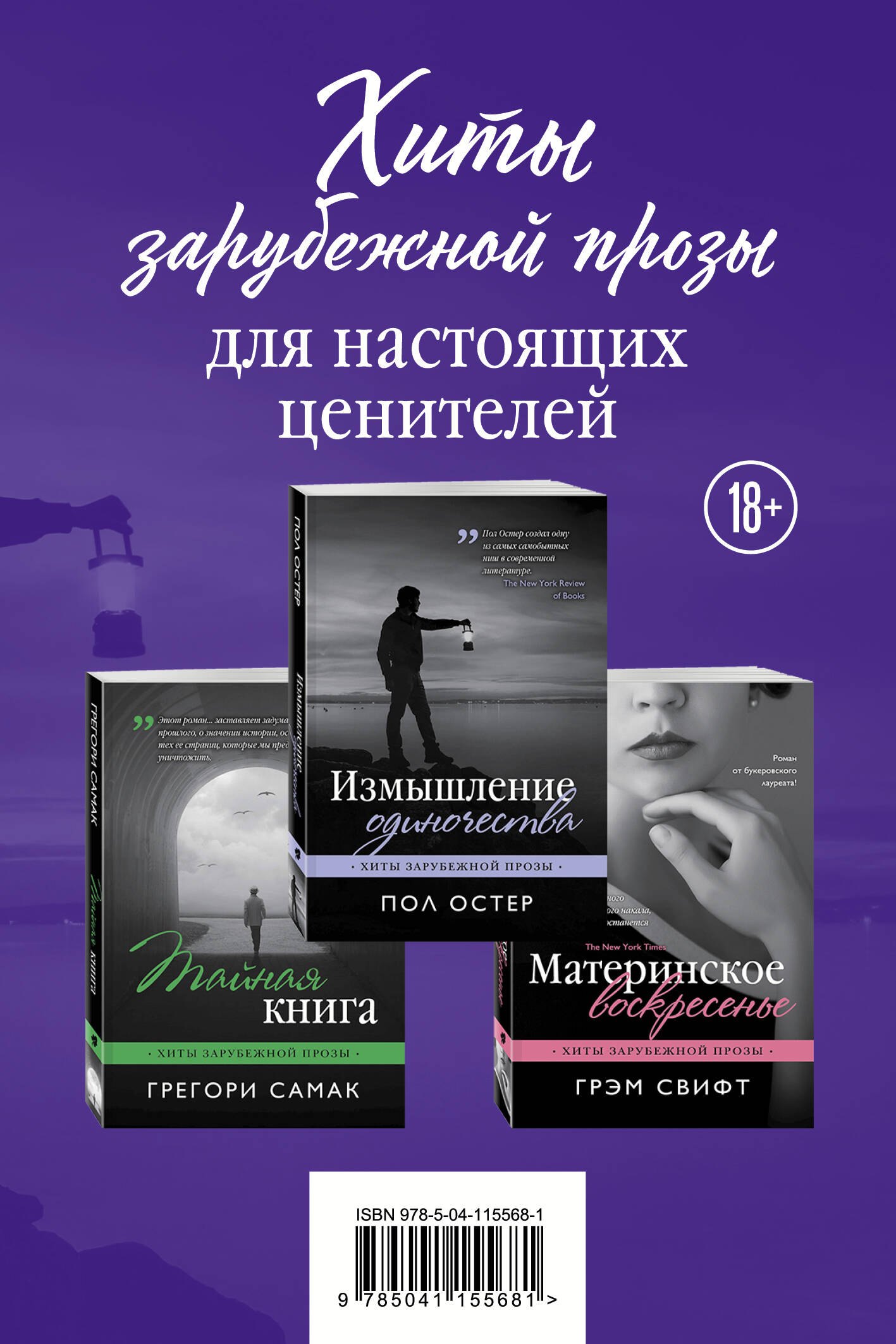 

Хиты зарубежной прозы для настоящих ценителей: Измышление одиночества. Материнское воскресенье. Тайная книга (комплект из 3 книг)