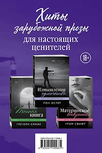 Хиты зарубежной прозы для настоящих ценителей: Измышление одиночества. Материнское воскресенье. Тайная книга (комплект из 3 книг)