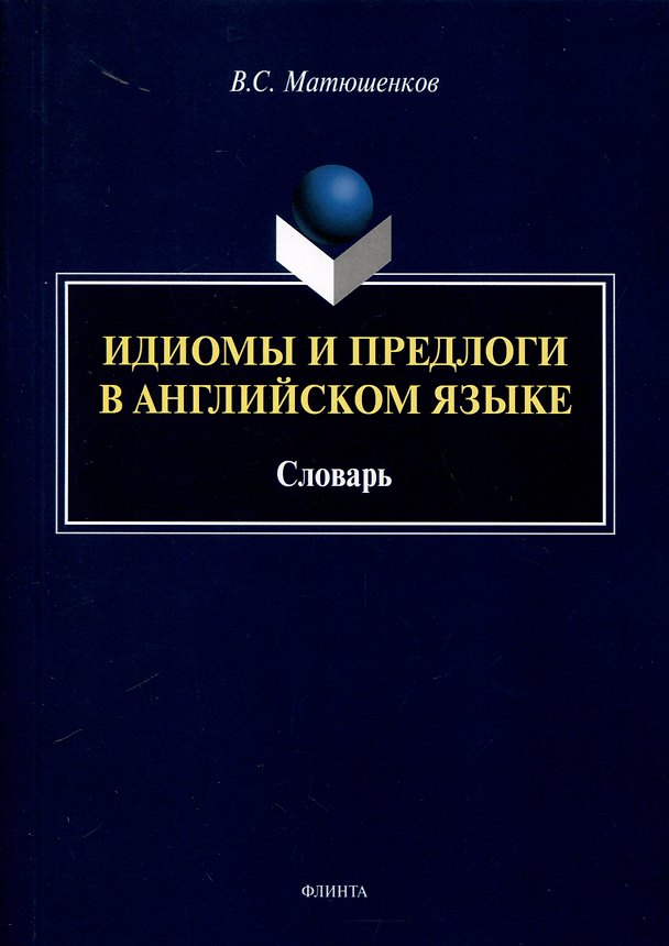 Книга Идиомы и предлоги в английском языке. Словарь (Владимир Матюшенков) — 1