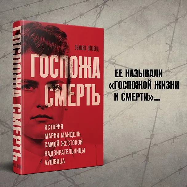Книга Госпожа Смерть. История Марии Мандель, самой жестокой надзирательницы Аушвица (Сьюзен Эйшейд) — 6