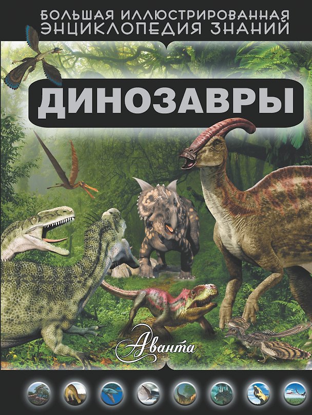 Книга Динозавры (Елена Хомич) — 1