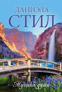 Музыка души : роман