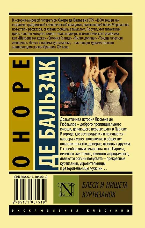 Книга Блеск и нищета куртизанок : роман (Оноре де Бальзак) — 2