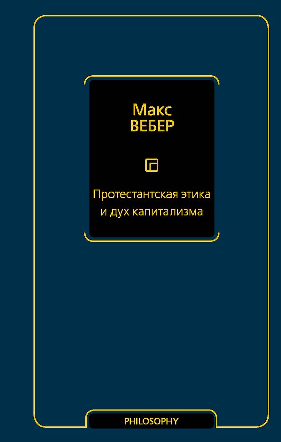 Книга Протестантская этика и дух капитализма (Макс Вебер) — 1