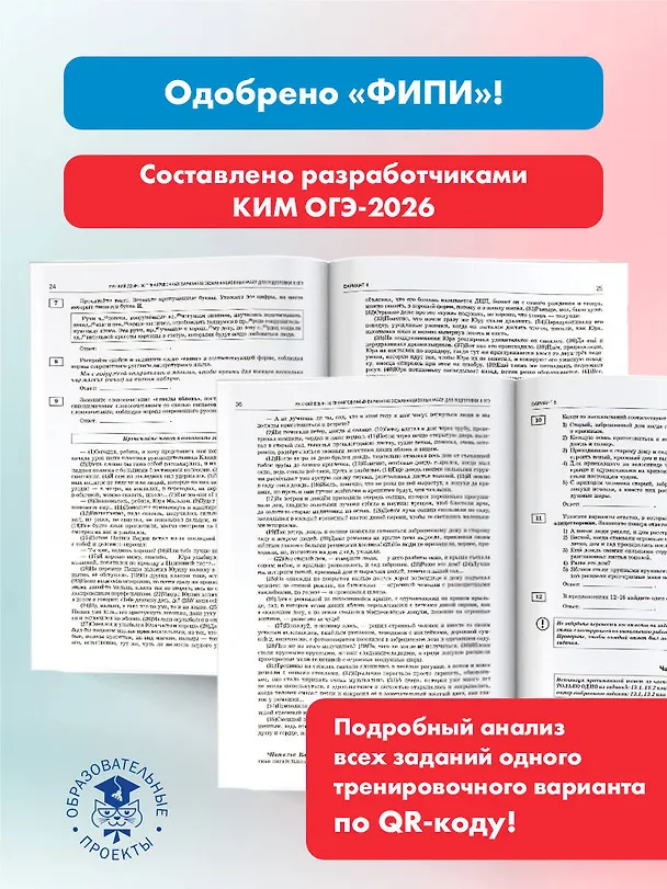 Книга ОГЭ-2026. Русский язык. 30 тренировочных вариантов экзаменационных работ. 450 заданий (Роман Дощинский, Ольга Крайник) — 6