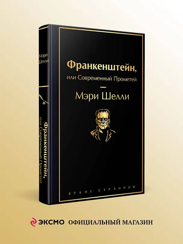 Книга Франкенштейн, или Современный Прометей (Мэри Шелли) — 5