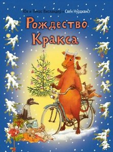 Мама Му и Рождество Кракса