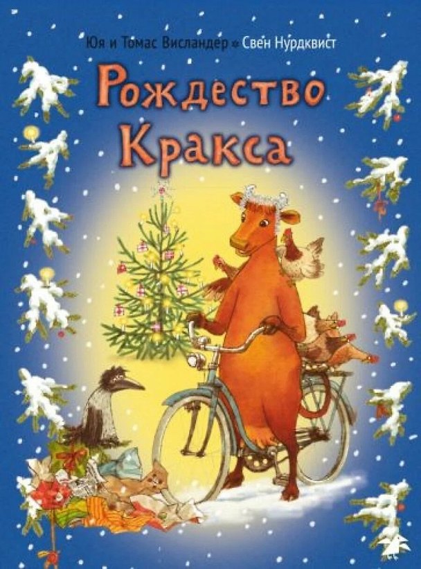 Книга Мама Му и Рождество Кракса (Свен Нурдквист, Юя Висландер) — 1