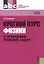 Краткий курс физики с примерами решения задач: учебное пособие / 3-е изд., стер. — 2361861 — 1