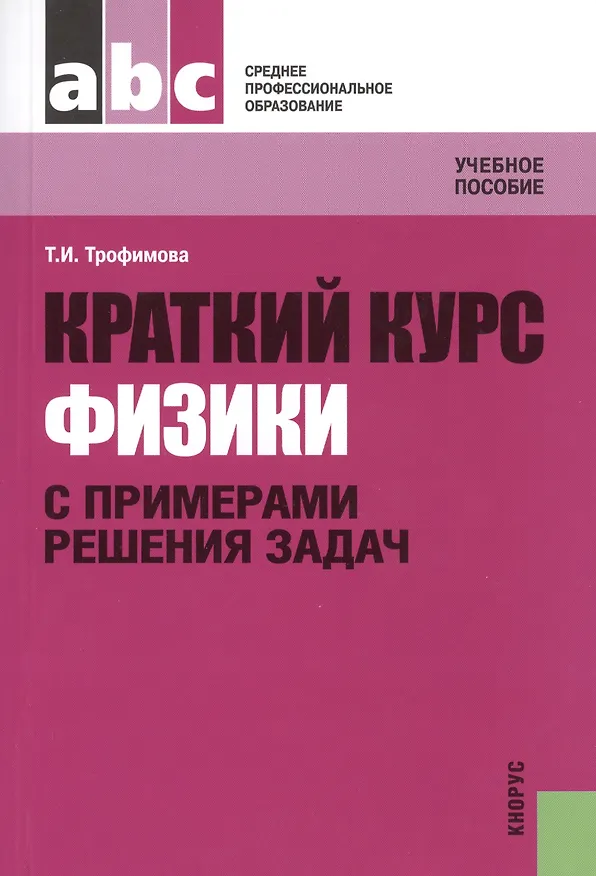 Книга Краткий курс физики с примерами решения задач: учебное пособие / 3-е изд., стер. (Таисия Трофимова) — 1