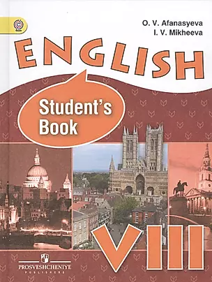 Английский язык. 8  класс : учебник для общеобразовательных учреждений с углублённым изучением английского языка (ФГОС) — 2452693 — 1