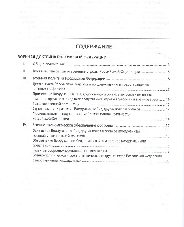 Книга Военная доктрина Российской Федерации () — 2