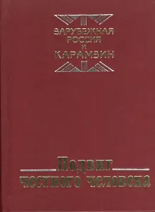 Подвиг честного человека: из наследия русской эмиграции