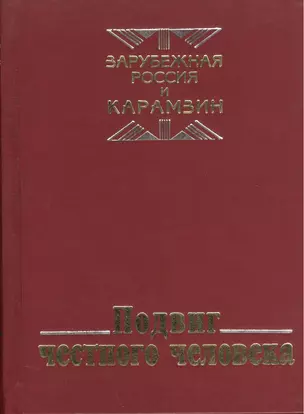 Подвиг честного человека: из наследия русской эмиграции — 2535022 — 1