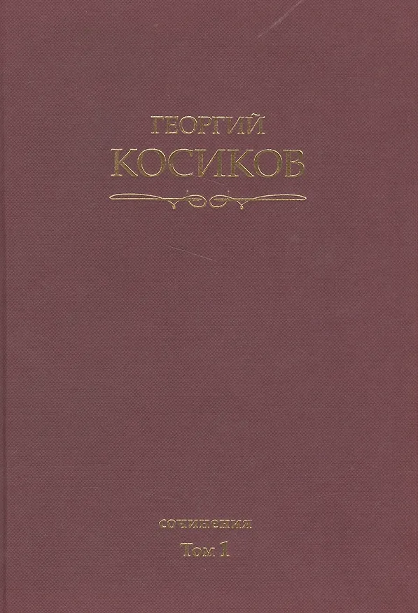 Книга Собрание сочинений.Т.1.Французская литература (Георгий Косиков) — 1