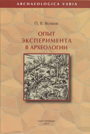 Опыт эксперимента в археологии — 2622188 — 1