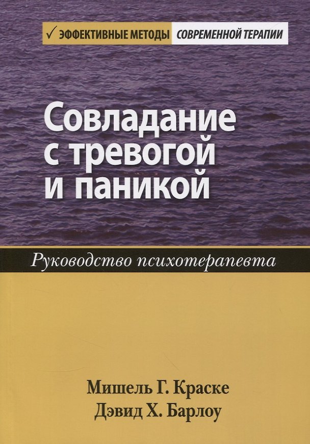Книга Совладание с тревогой и паникой. Руководство психотерапевта () — 1