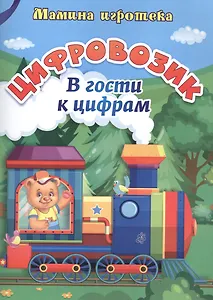Цифровозик. В гости к цифрам