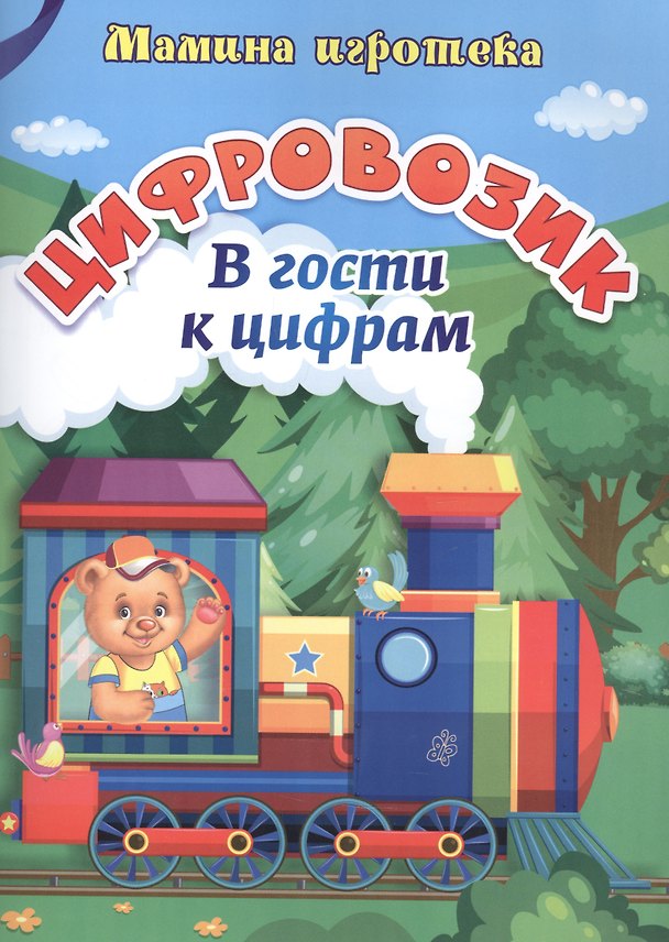 Книга Цифровозик. В гости к цифрам (Ирина Батова) — 1