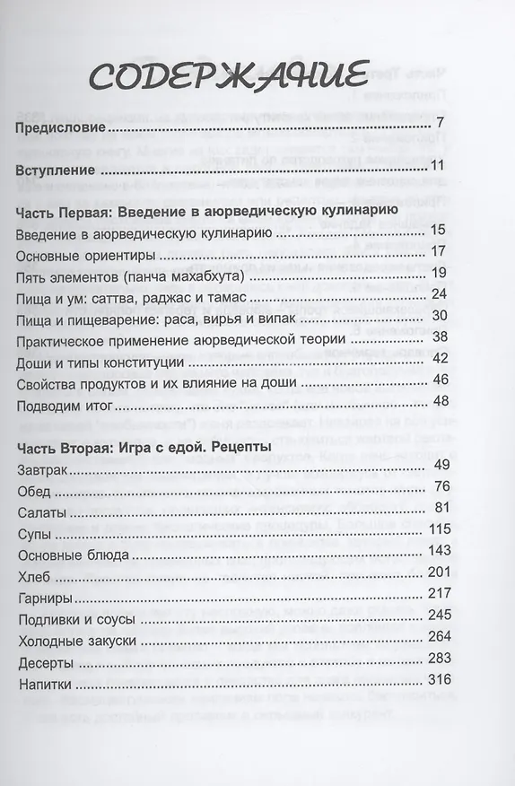 Книга Аюрведическая кулинария для западных стран (Амадеа Морнингстар) — 2