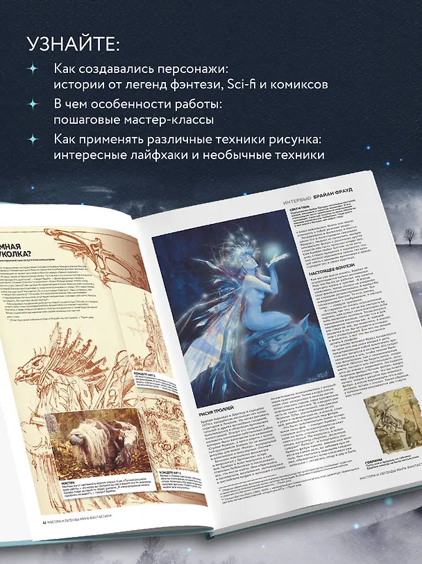 Книга Мастера и легенды мира фантастики. Истории, секреты и техники ведущих художников жанра: от D&D до DC Comics (Борис Вальехо, Брайан Фрауд, Фрэнк Фразетта) — 7