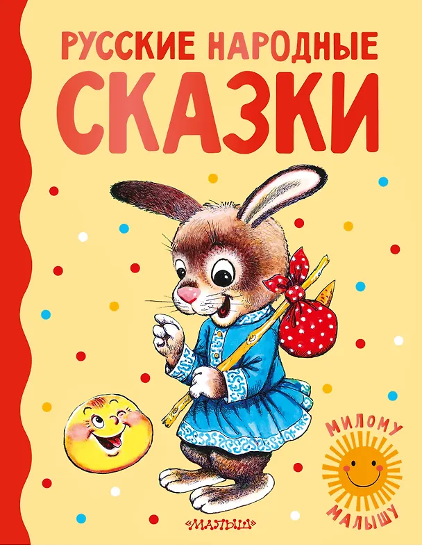 Книга Русские народные сказки (Константин Ушинский, Ольга Капица, Алексей Толстой) — 1
