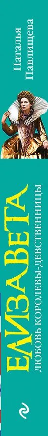 Книга ЖИБ(м).Елизавета.Любовь Королевы-девственницы (Наталья Павлищева) — 3