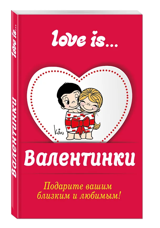 Книга Валентинки Love is/Лав из () — 4