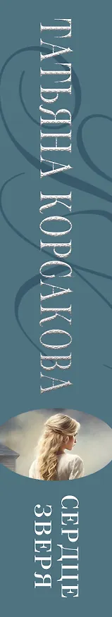 Книга Сердце зверя (Татьяна Корсакова) — 3
