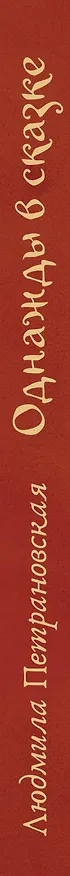 Книга Однажды в сказке. Читаем и развиваемся с психологом (Людмила Петрановская) — 3