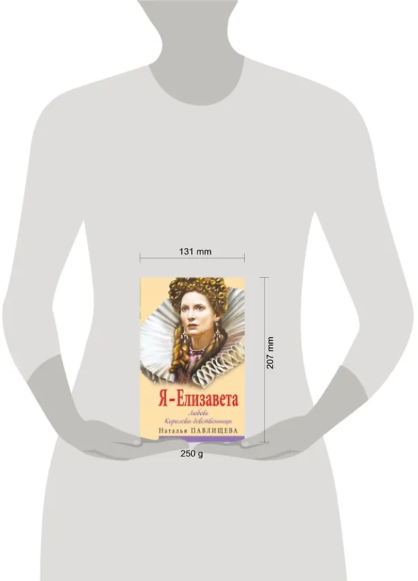 Книга Я-Елизавета. Любовь Королевы-девственницы (Наталья Павлищева) — 2