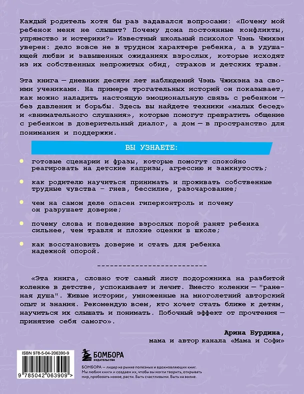 Книга Почему мой ребенок не слушается? Как справиться с трудным поведением и вернуть гармонию в семью (Чэнь Чжихэн) — 2