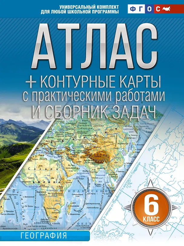 Книга География. 6 класс. Атлас + контурные карты с практическими работами и сборник задач. ФГОС (Россия в новых границах)! () — 1