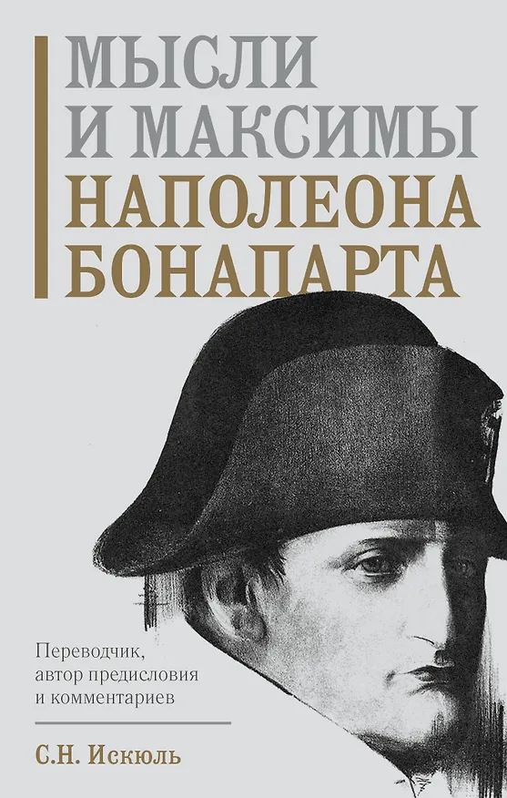 Книга Мысли и максимы Наполеона Бонапарта (Наполеон Бонапарт) — 1