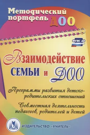 Взаимодействие семьи и ДОО: программы развития детско-родительских отношений, совместная деятельность педагогов, родителей и детей. ФГОС ДО — 2639658 — 1