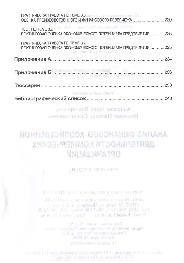 Книга Анализ финансово-хозяйственной деятельности коммерческих организаций (Инна Кобелева) — 7