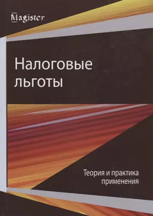 Налоговые льготы. Теория и практика применения — 2736254 — 1